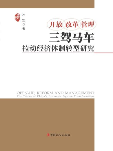 开放　改革　管理：三驾马车拉动经济体制转型研究