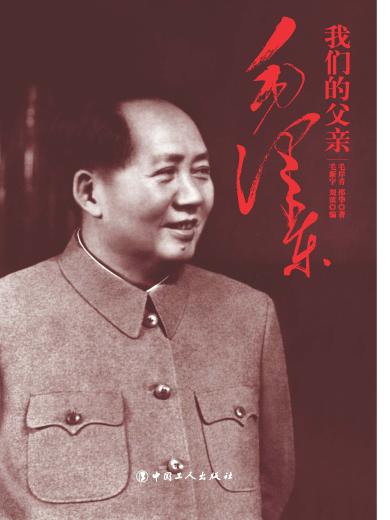 我们的父亲毛泽东