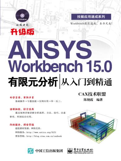 ANSYS Workbench 15.0有限元分析从入门到精通(含DVD光盘1张)