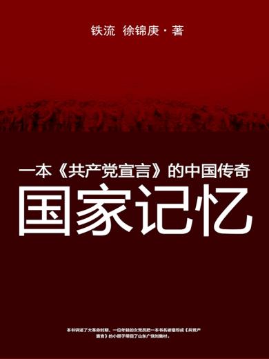 国家记忆：一本《共产党宣言》的中国传奇