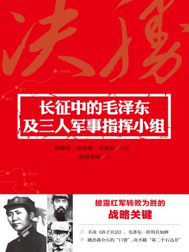 长征中的毛泽东及三人军事指挥小组