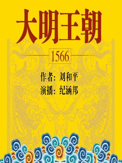 大明王朝1566（全2册）