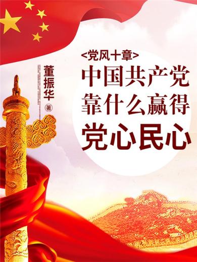 党风十章：中国共产党靠什么赢得党心民心？