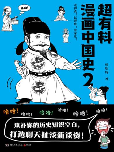 超有料漫画中国史2