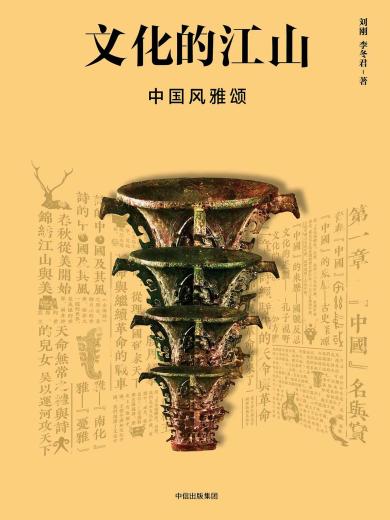 文化的江山03：中国风雅颂