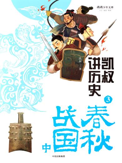 凯叔讲历史.3,春秋战国.中