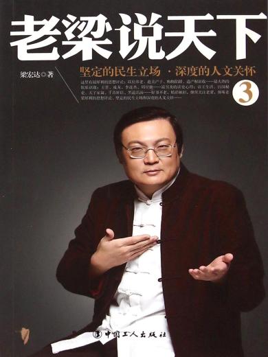 老梁说天下3:坚定的民生立场,深度的人文关怀