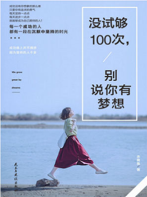 没试够100次,别说你有梦想