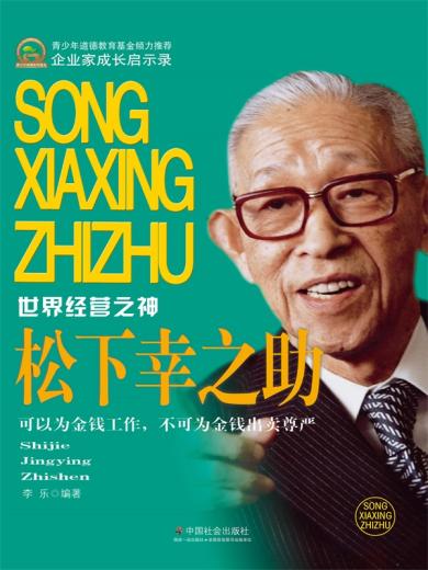 > 中外名人            《世界经营之神:松下幸之助》讲述了松下幸之