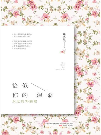 恰似你的温柔:永远的邓丽君