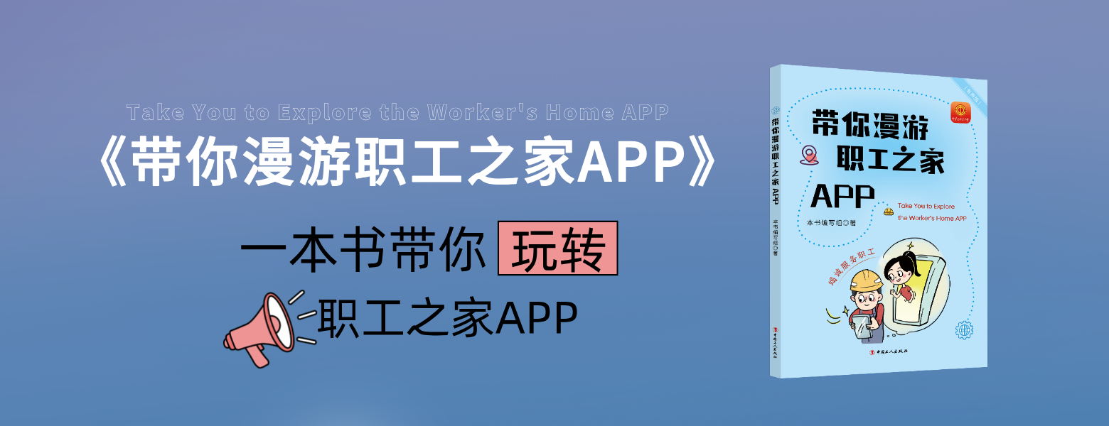 带你漫游职工之家APP