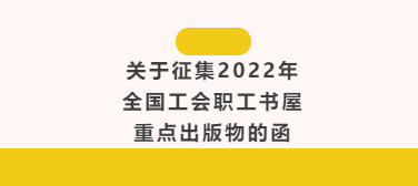 好书请推荐！欢迎成为2022年职工书屋图书配送供应单位