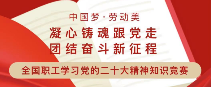 官宣 | 全国总工会邀你来答题，指尖竞赛共学二十大！全国职工学习党的二十大精神知识竞赛今天启动