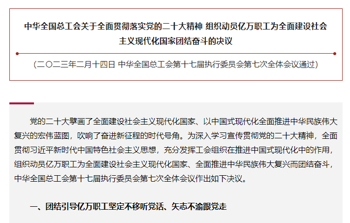 中华全国总工会关于全面贯彻落实党的二十大精神 组织动员亿万职工为全面建设社会主义现代化国家团结奋斗的决议