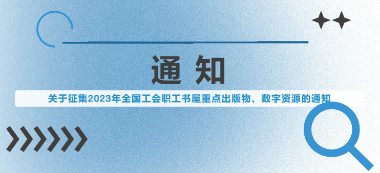 全国工会职工书屋2023年阅读资源征集启动