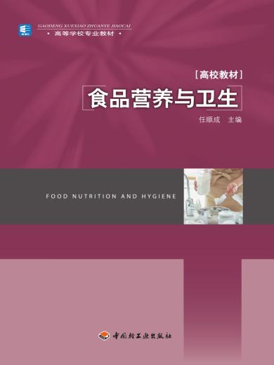 高校教材高等学校专业教材&middot;食品营养与卫生