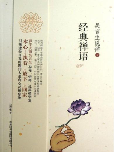 吴言生说禅（壹）&mdash;&mdash;经典禅语