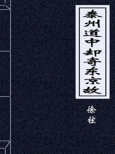 泰州道中却寄东京故