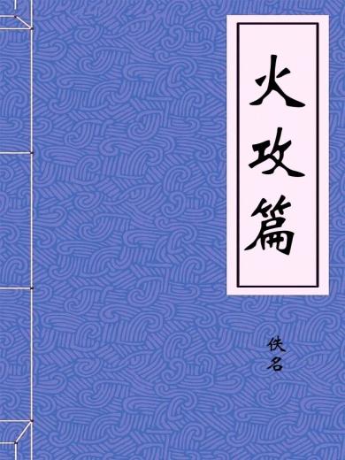 火攻篇