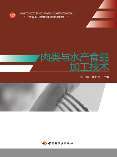 肉类与水产食品加工技术