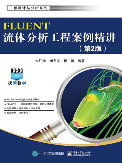 FLUENT流体分析工程案例精讲