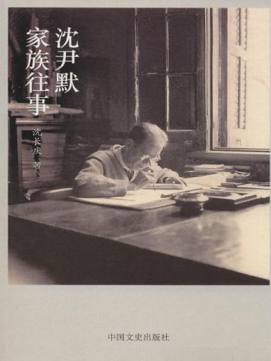 沈尹默家族往事