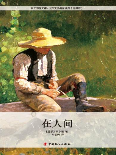 在人间