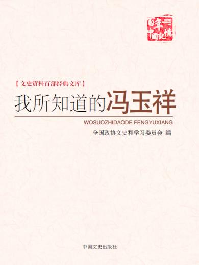 我所知道的冯玉祥