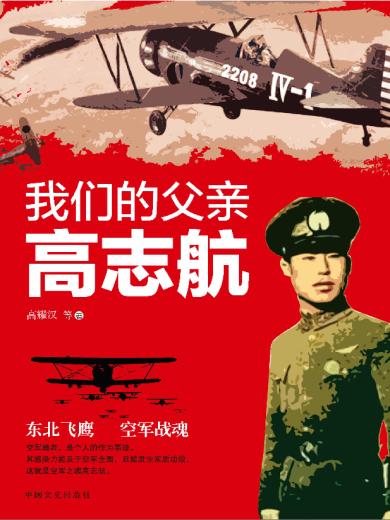 我们的父亲高志航