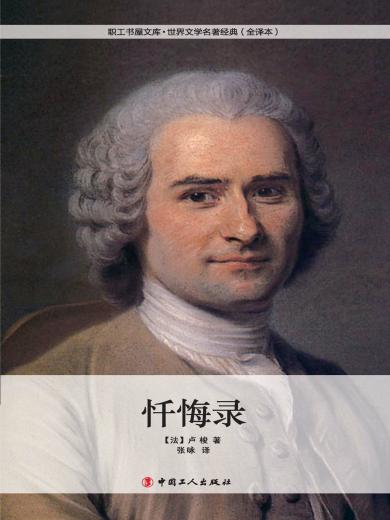 忏悔录