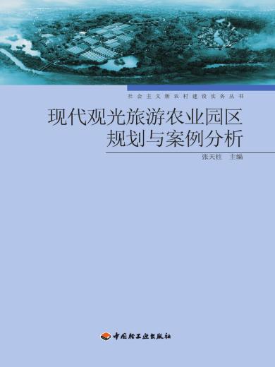 现代观光旅游农业园区规划与案例分析