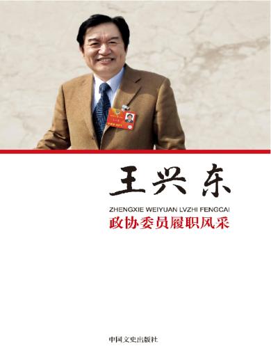 政协委员履职风采录&middot;王兴东