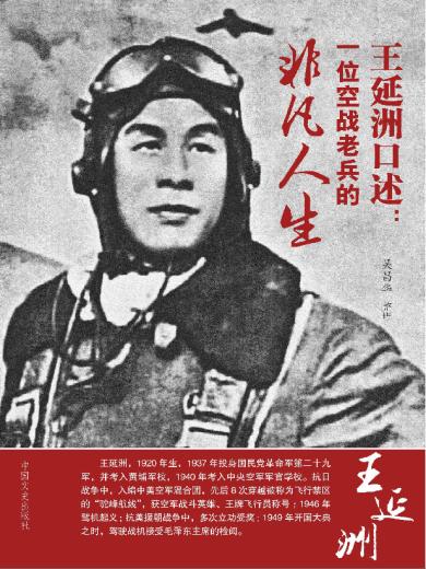 王延洲口述：一位空战老兵的非凡人生