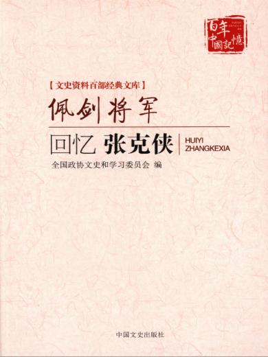 佩剑将军：回忆张克侠