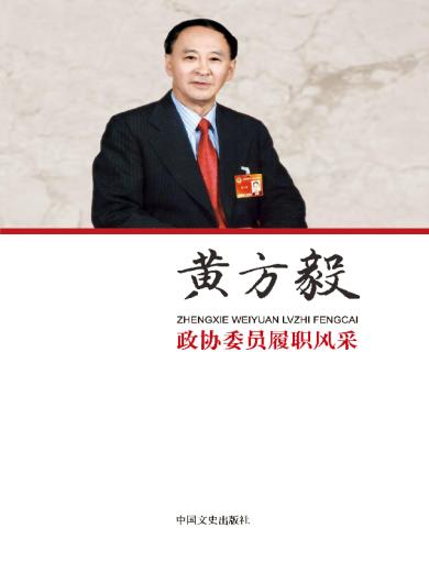 政协委员履职风采&middot;黄方毅