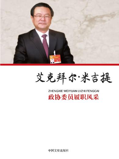 政协委员履职风采&middot;艾克拜尔&middot;米吉提