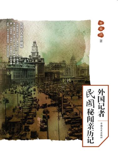 外国记者民国秘闻亲历记