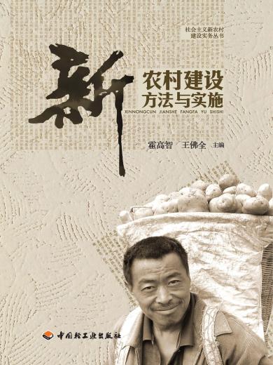 新农村建设方法与实施
