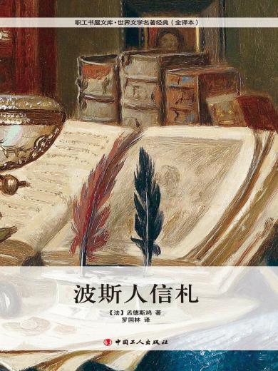 波斯人信札