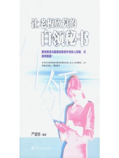 让老板欣赏的白领秘书