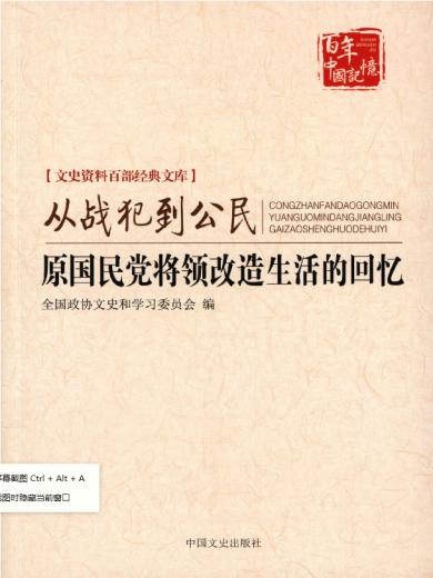 从战犯到公民：原国民党将领改造生活的回忆