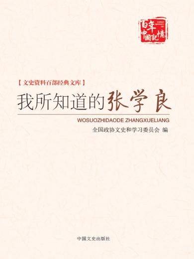 我所知道的张学良