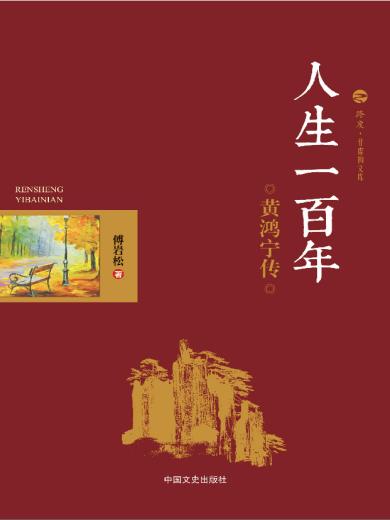 人生一百年：黄鸿宁传