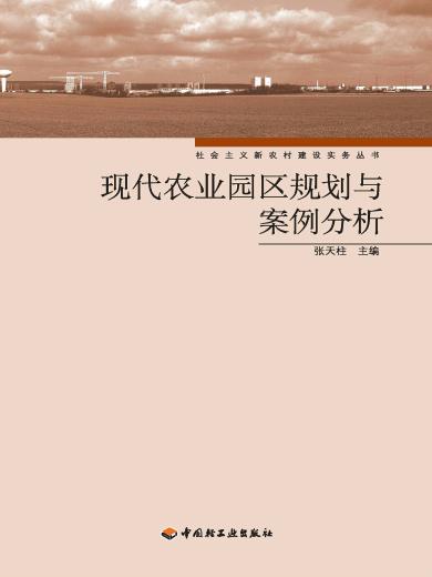 现代农业园区规划与案例分析