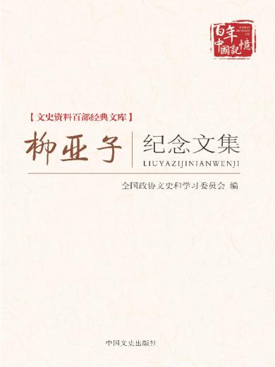 柳亚子纪念文集