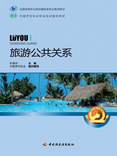 全国高等职业院校餐旅类专业教改教材&middot;旅游公共关系