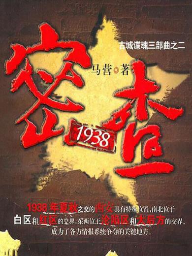 密查1938