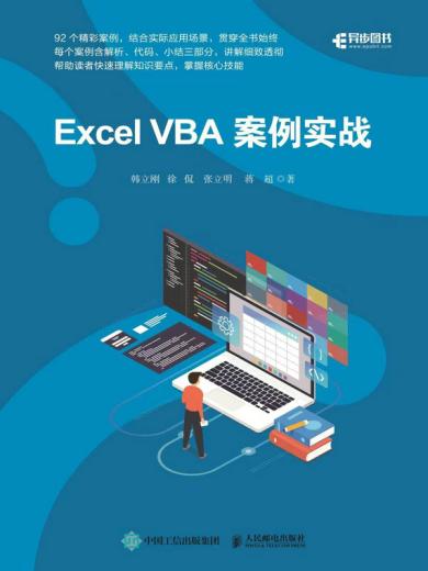 Excel VBA案例实战