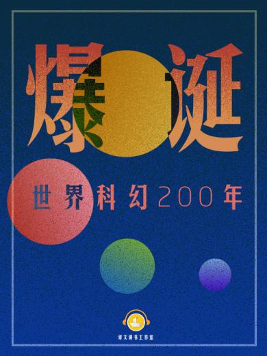 爆诞：世界科幻200年