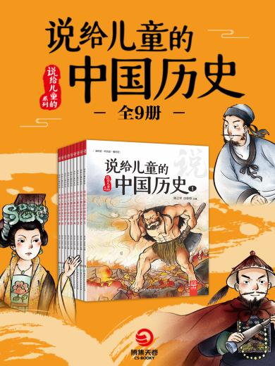 说给儿童的中国历史（全9册）